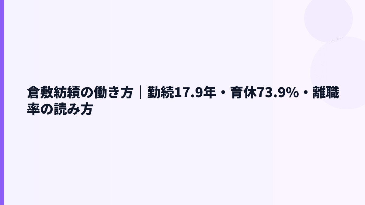 倉敷紡績の働き方｜勤続17.9年・育休73.9%・離職率の読み方