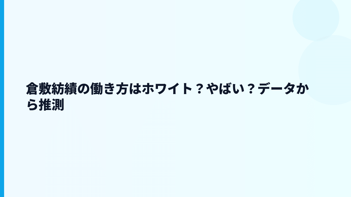 倉敷紡績の働き方はホワイト？やばい？データから推測
