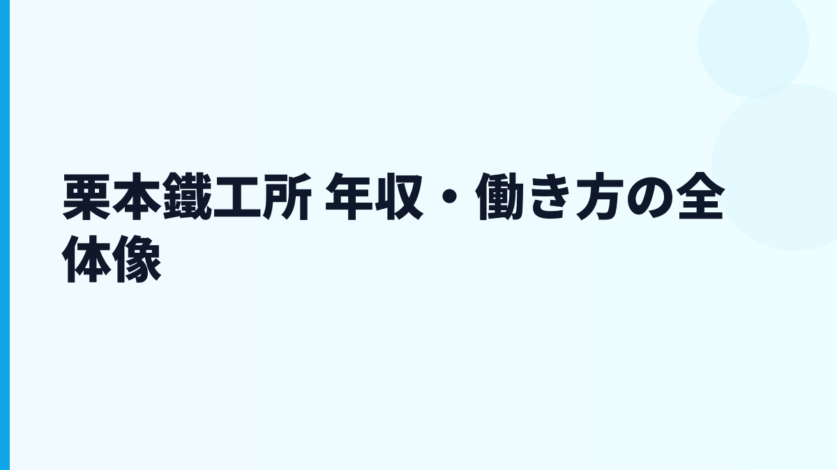 栗本鐵工所 年収・働き方の全体像