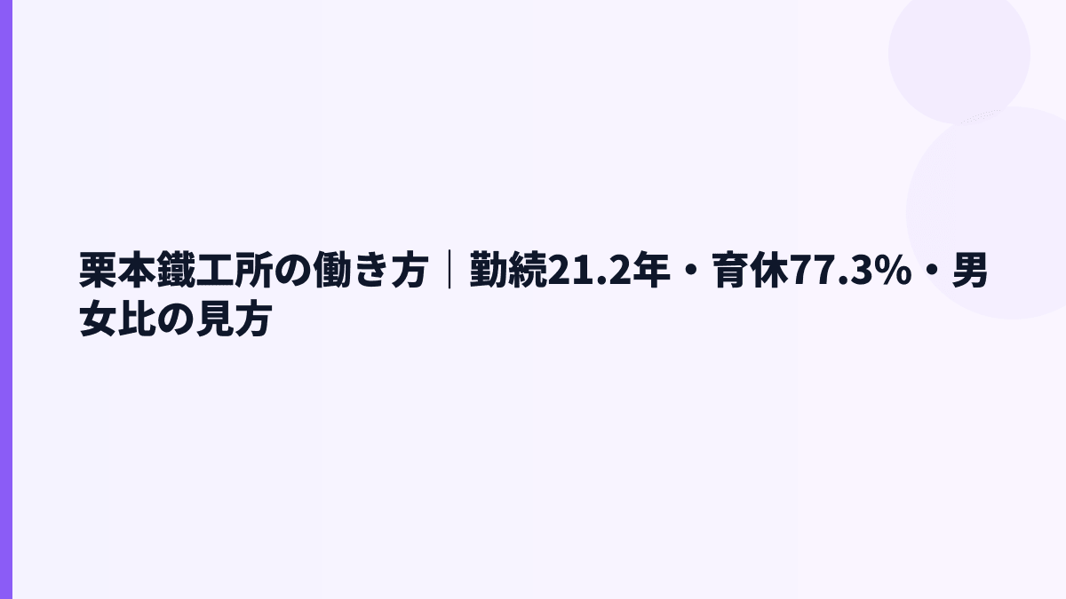 栗本鐵工所の働き方｜勤続21.2年・育休77.3%・男女比の見方