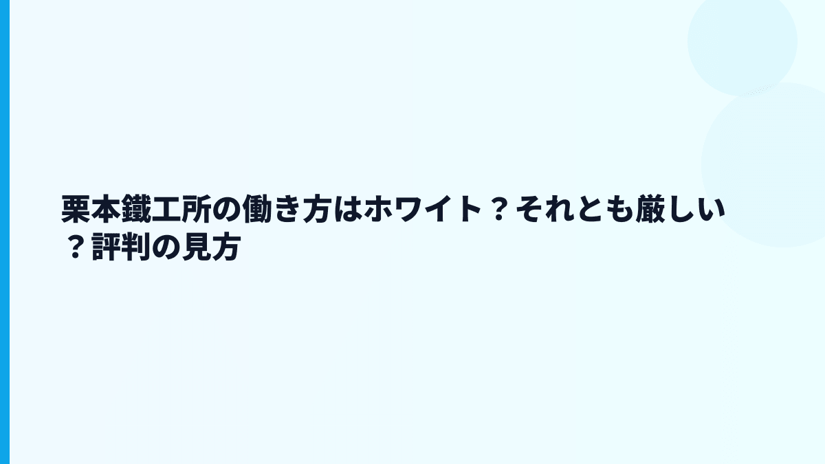 栗本鐵工所の働き方はホワイト？それとも厳しい？評判の見方
