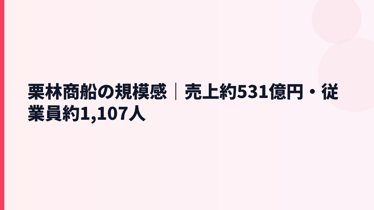 栗林商船の規模感｜売上約531億円・従業員約1,107人