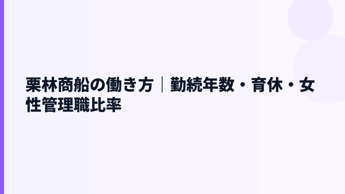 栗林商船の働き方｜勤続年数・育休・女性管理職比率
