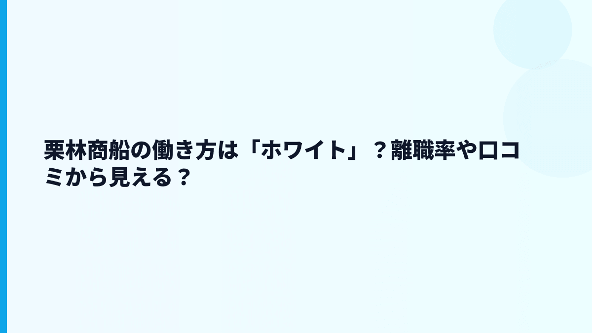 栗林商船の働き方は「ホワイト」？離職率や口コミから見える？