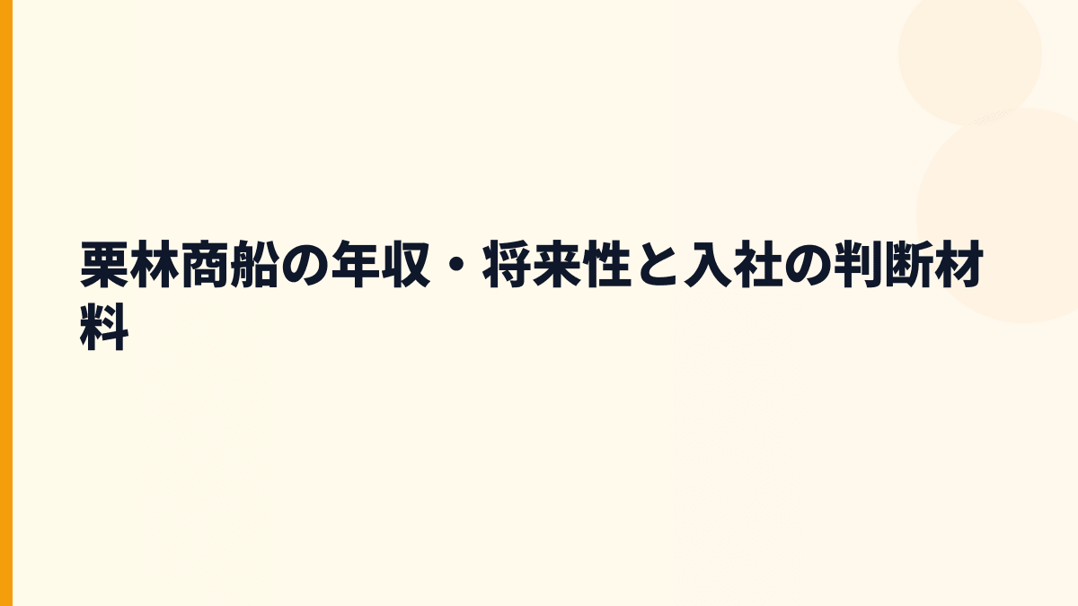 栗林商船の年収・将来性と入社の判断材料