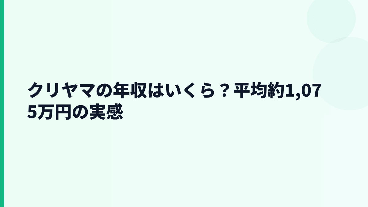 クリヤマの年収はいくら？平均約1,075万円の実感
