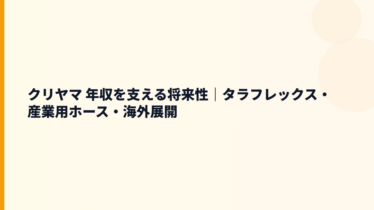 クリヤマ 年収を支える将来性｜タラフレックス・産業用ホース・海外展開