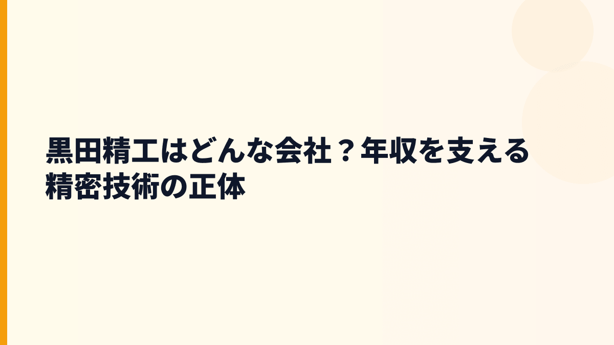 黒田精工はどんな会社？年収を支える精密技術の正体