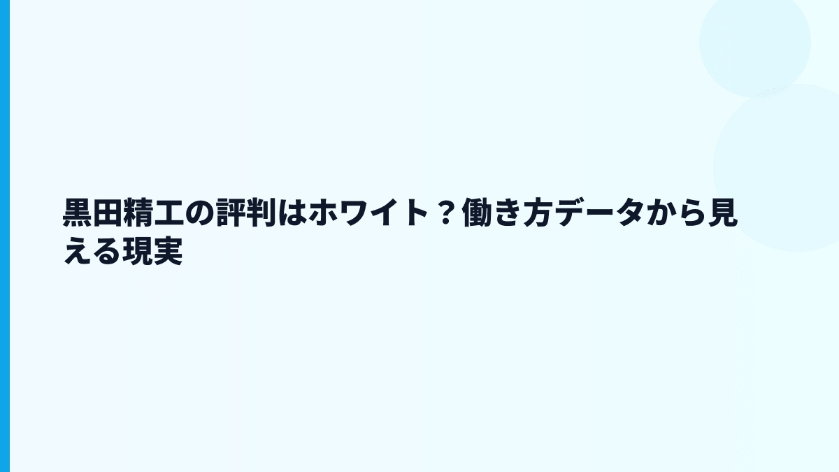 黒田精工の評判はホワイト？働き方データから見える現実