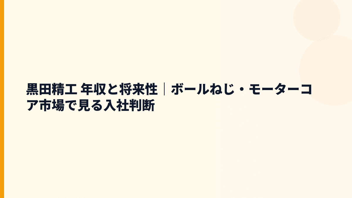 黒田精工 年収と将来性｜ボールねじ・モーターコア市場で見る入社判断