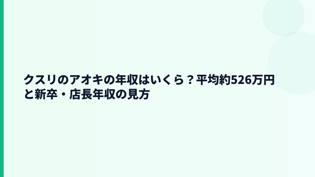 クスリのアオキの年収はいくら？平均約526万円と新卒・店長年収の見方