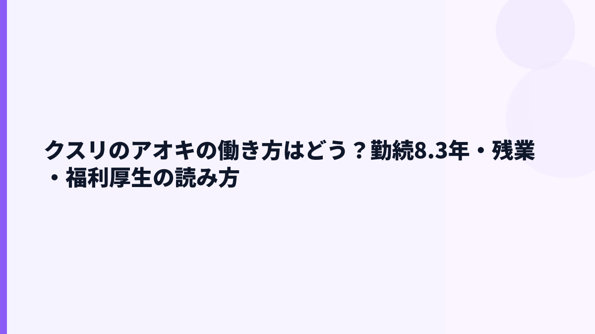 クスリのアオキの働き方はどう？勤続8.3年・残業・福利厚生の読み方
