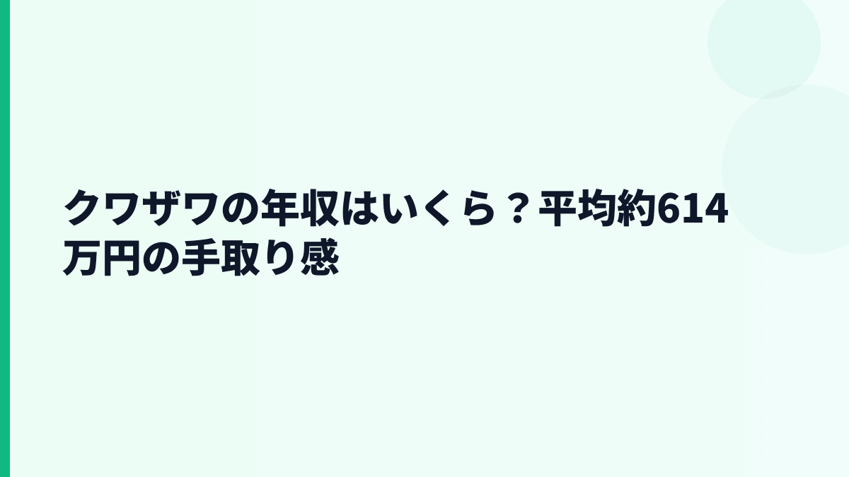 クワザワの年収はいくら？平均約614万円の手取り感