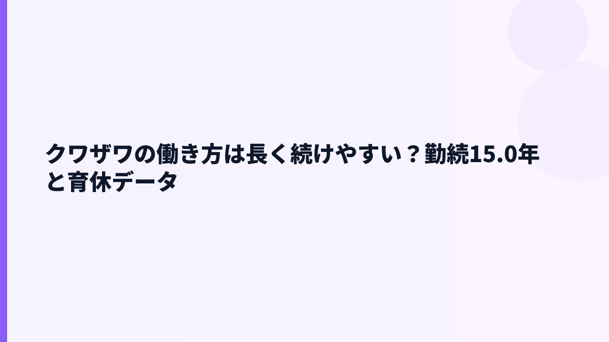 クワザワの働き方は長く続けやすい？勤続15.0年と育休データ