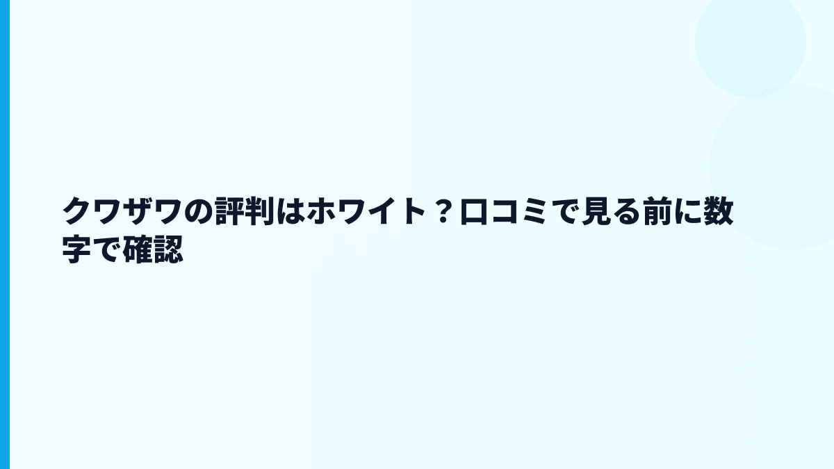 クワザワの評判はホワイト？口コミで見る前に数字で確認