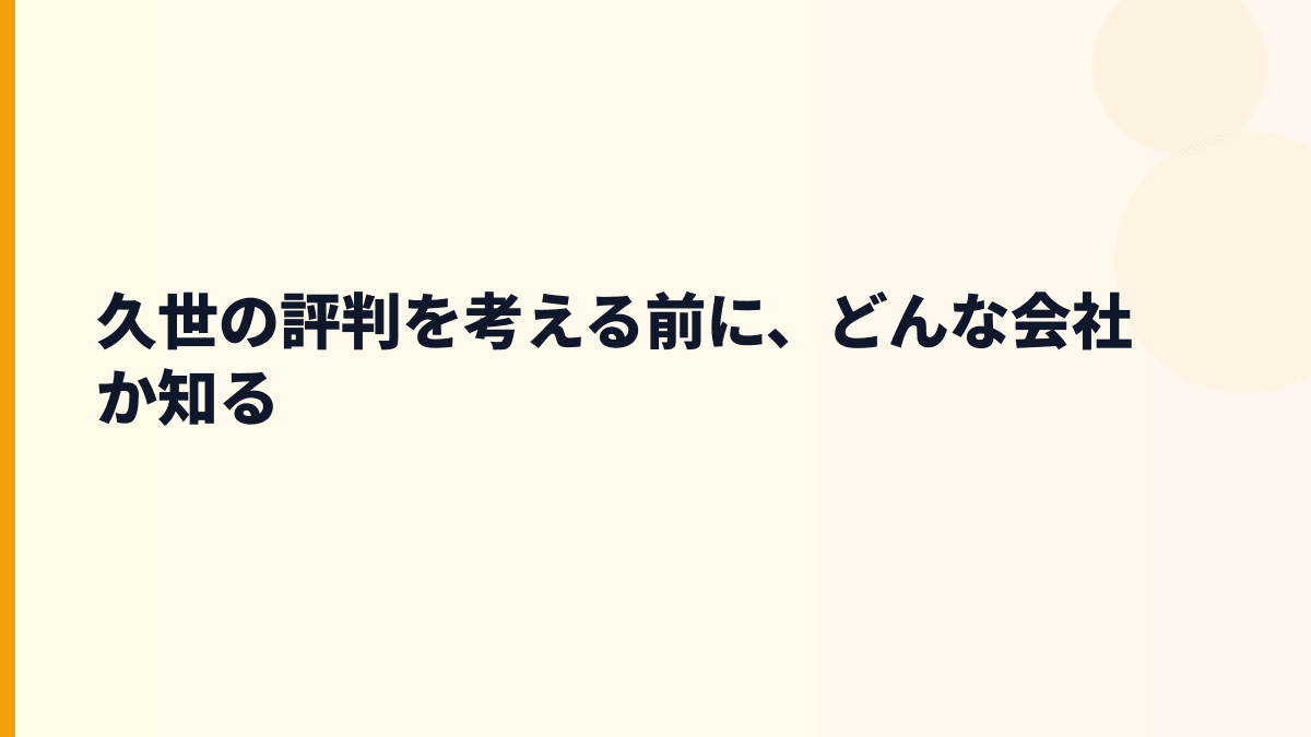 久世の評判を考える前に、どんな会社か知る
