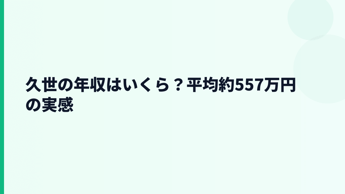 久世の年収はいくら？平均約557万円の実感