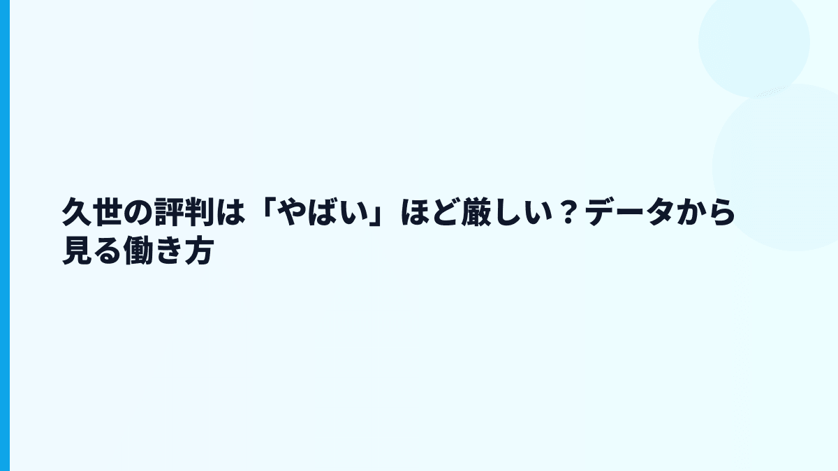 久世の評判は「やばい」ほど厳しい？データから見る働き方