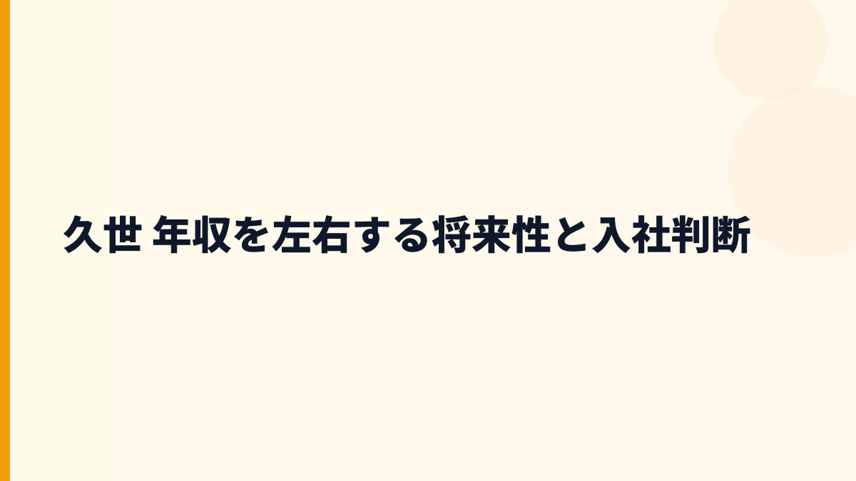 久世 年収を左右する将来性と入社判断