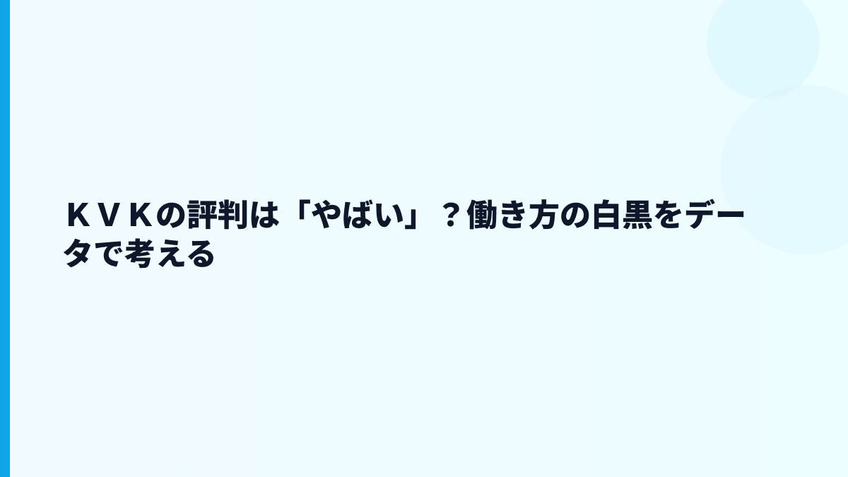 ＫＶＫの評判は「やばい」？働き方の白黒をデータで考える