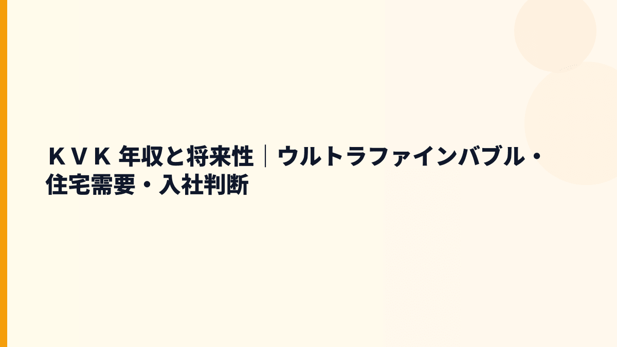 ＫＶＫ 年収と将来性｜ウルトラファインバブル・住宅需要・入社判断