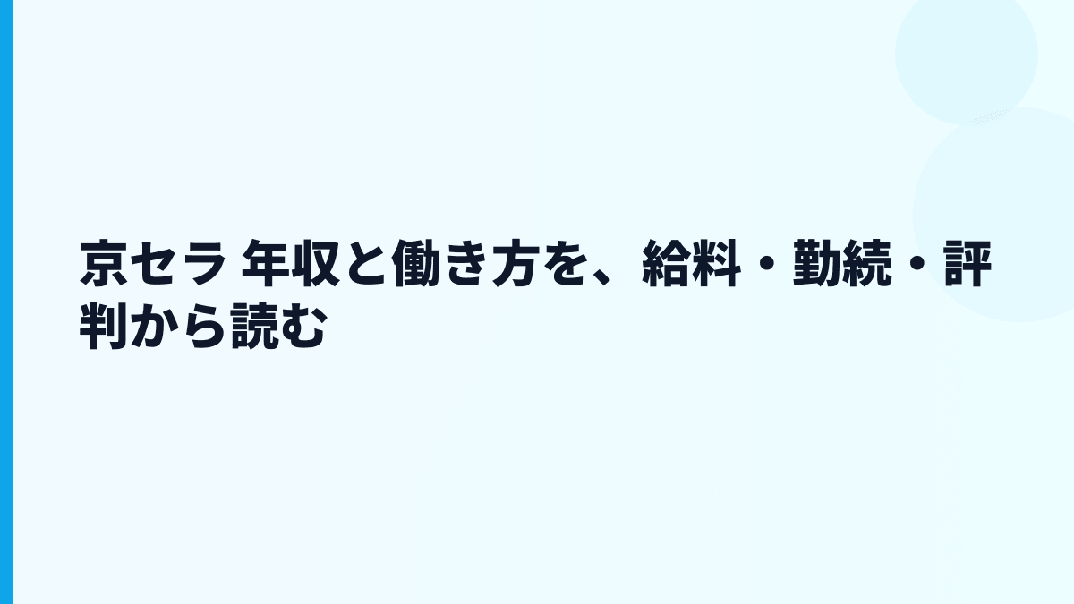 京セラ 年収と働き方を、給料・勤続・評判から読む