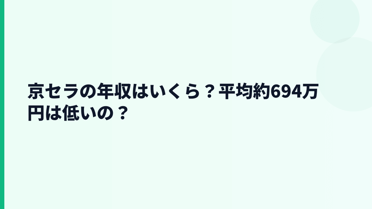 京セラの年収はいくら？平均約694万円は低いの？