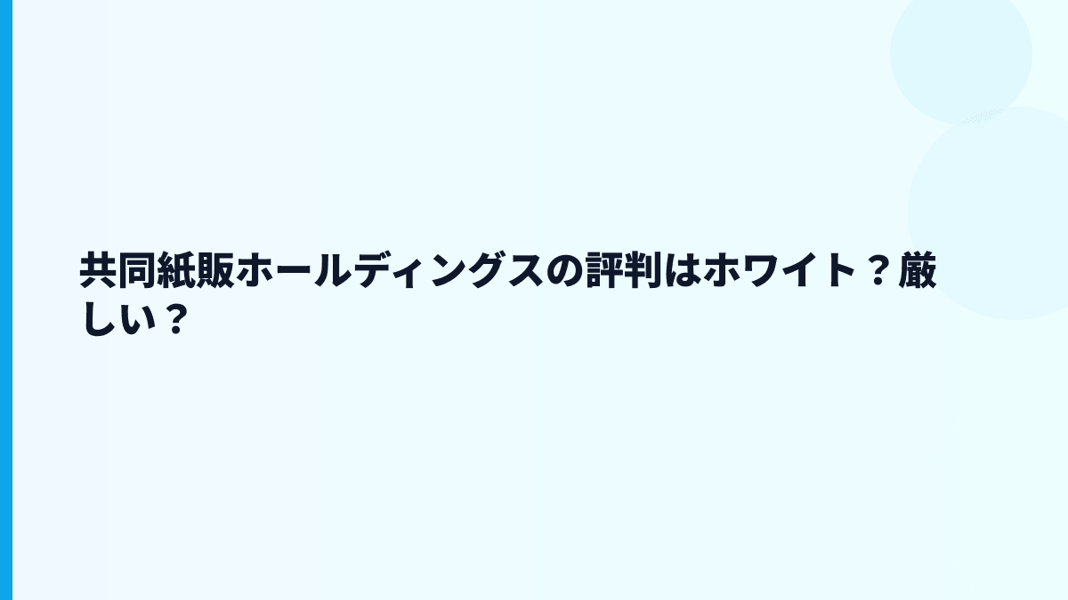 共同紙販ホールディングスの評判はホワイト？厳しい？