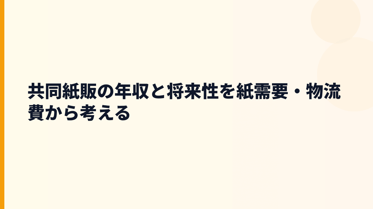 共同紙販の年収と将来性を紙需要・物流費から考える