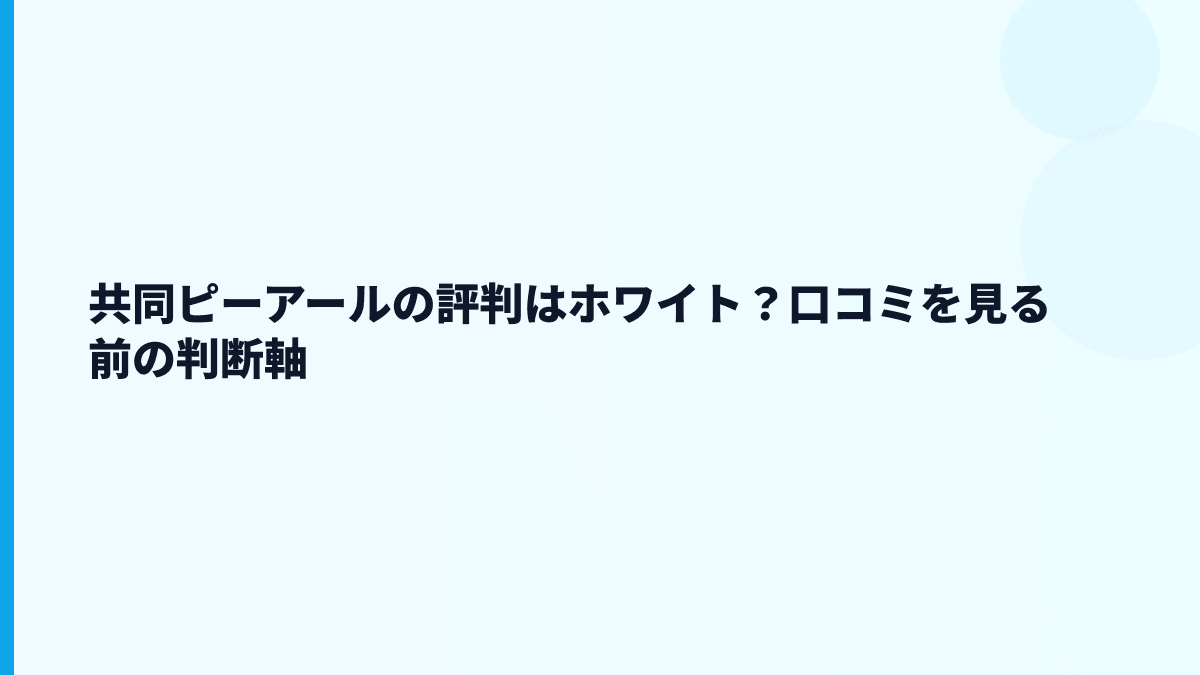 共同ピーアールの評判は「ホワイト」？口コミを見る前の判断軸