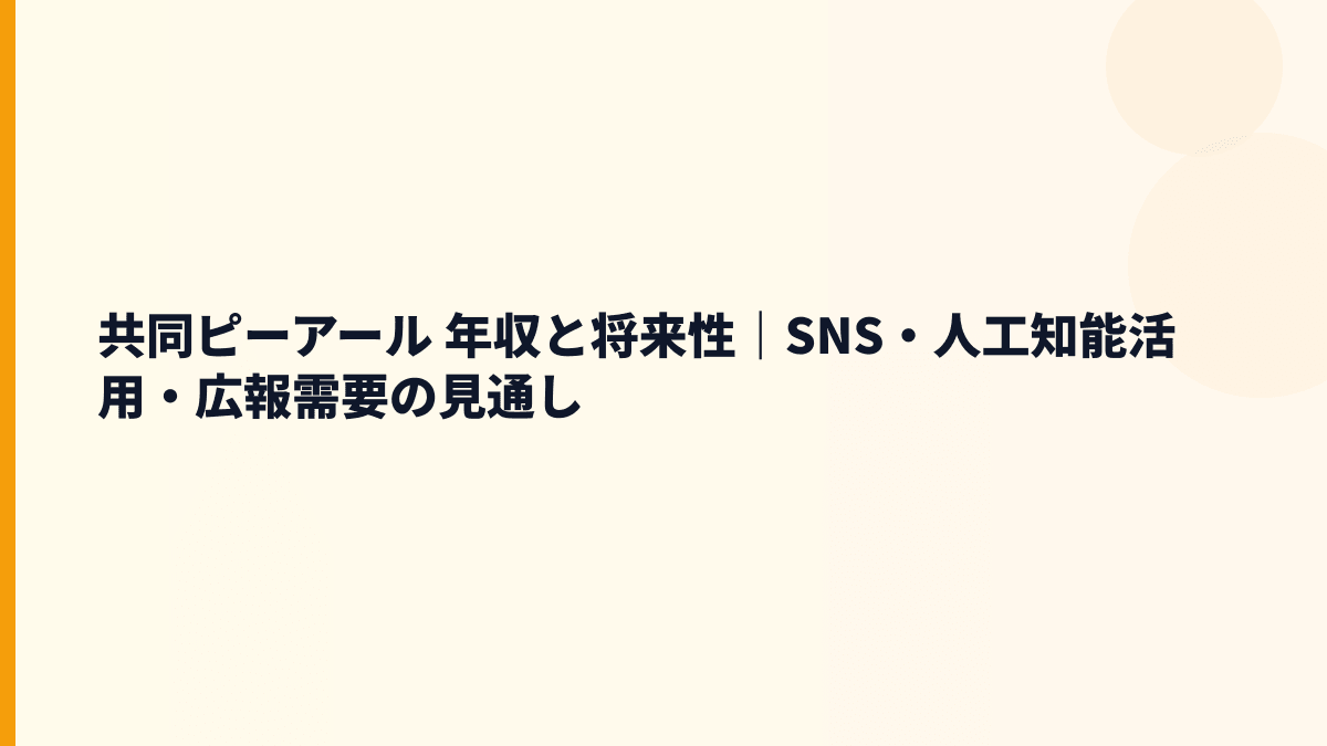 共同ピーアール 年収を将来性から読む｜SNS・人工知能・広報市場の伸び