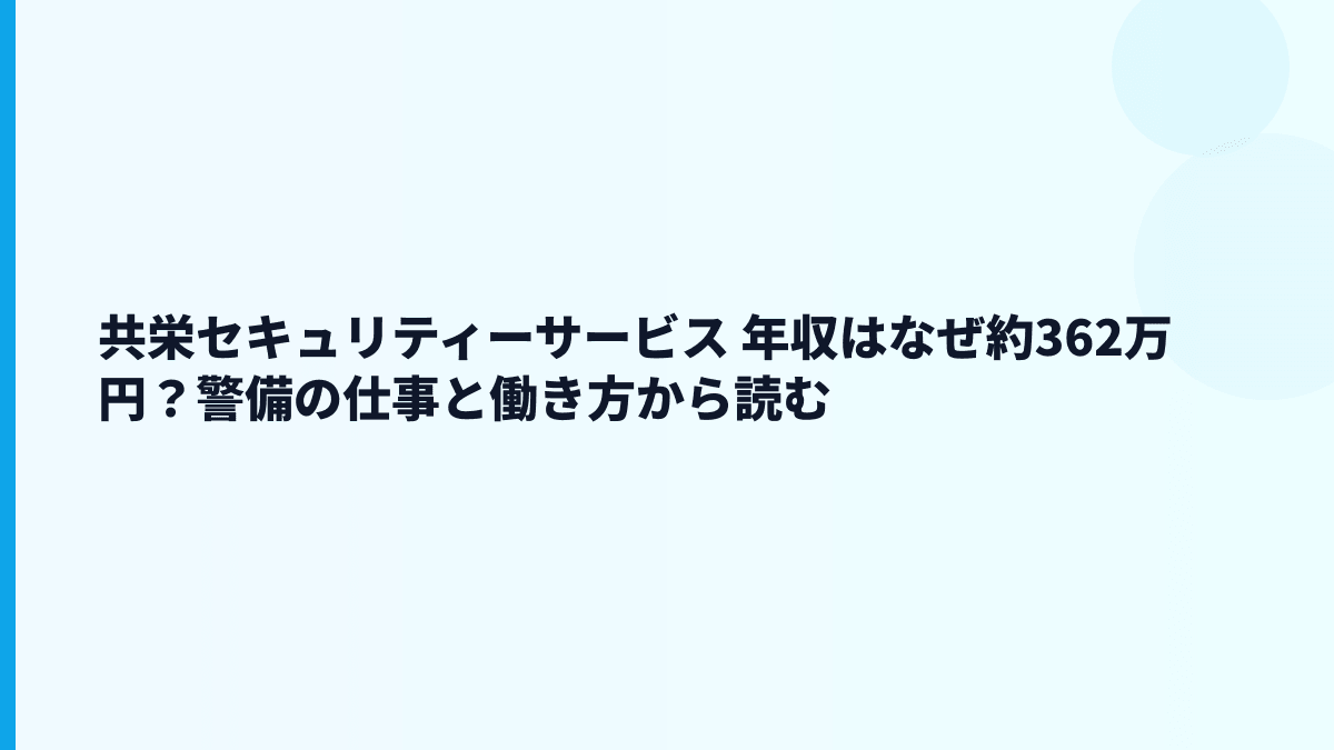 共栄セキュリティーサービス 年収と現場型サービスの働き方