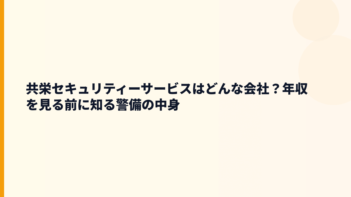 共栄セキュリティーサービスはどんな会社？働き方の土台を確認