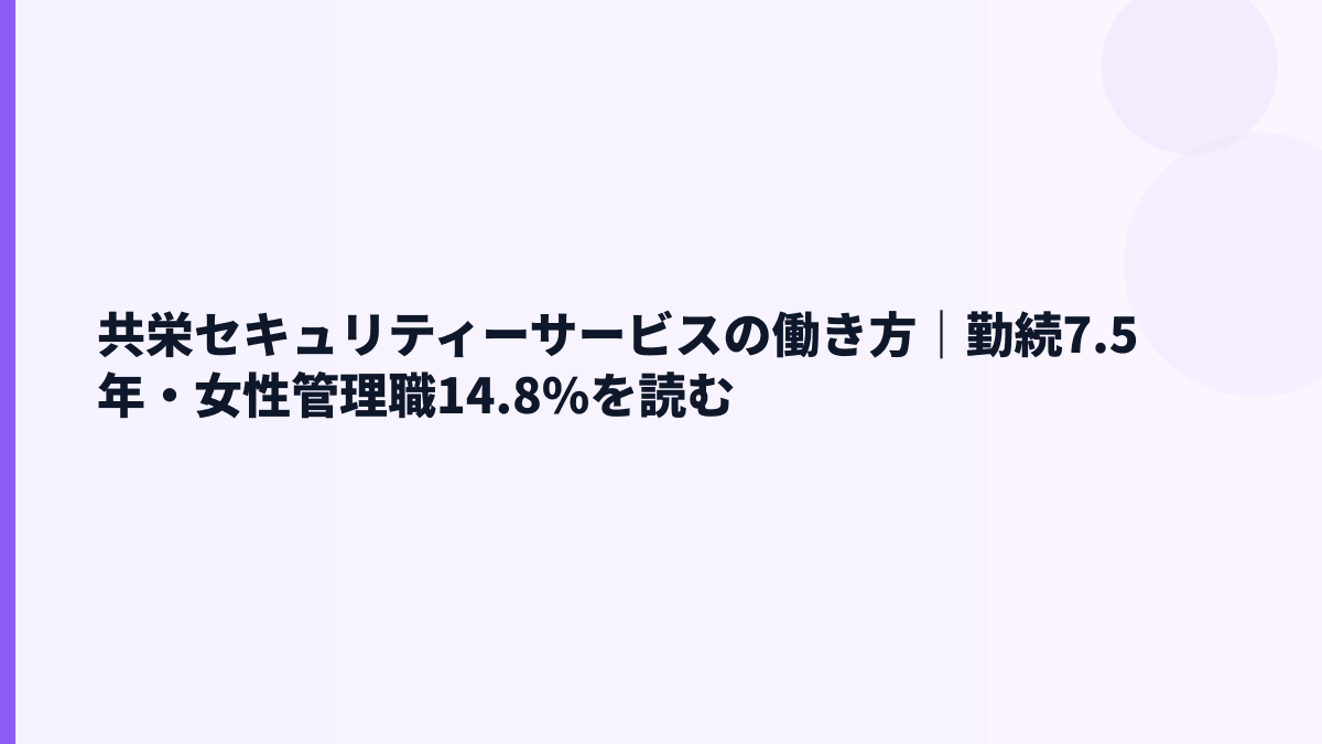 共栄セキュリティーサービスの働き方｜勤続7.5年・女性管理職14.8%