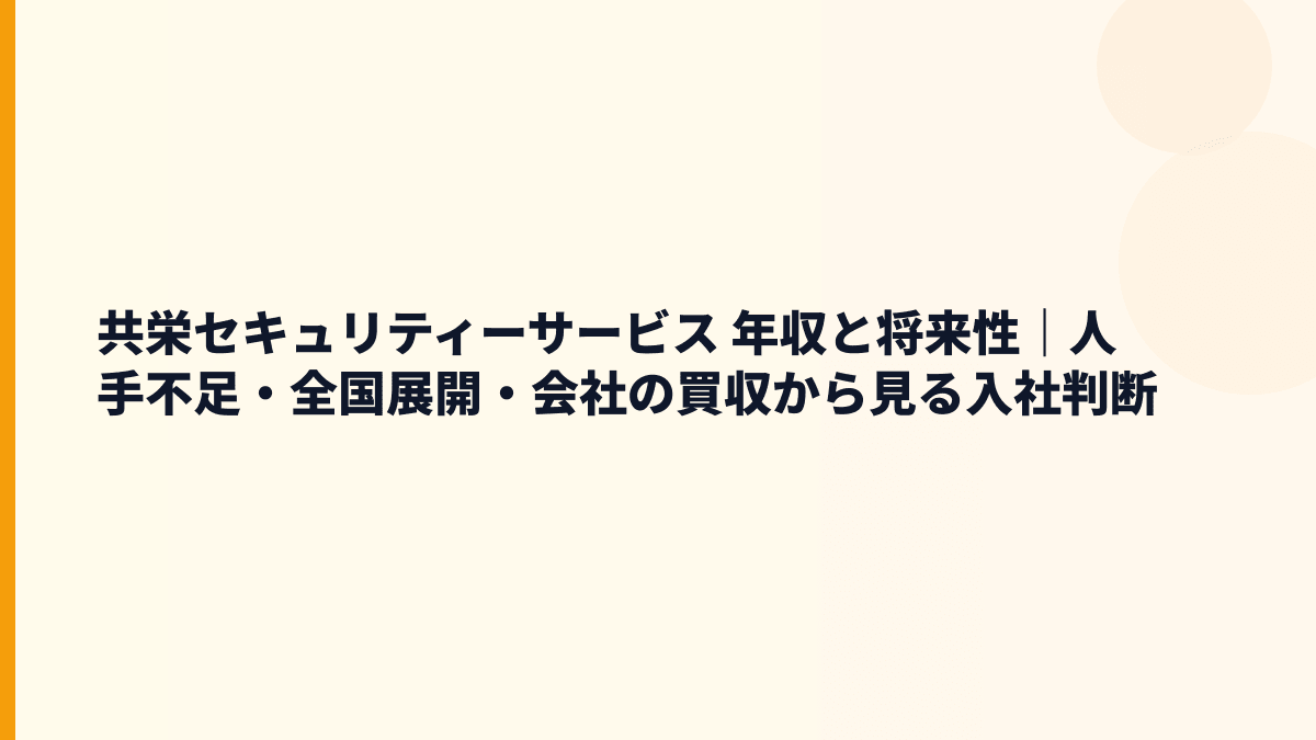 共栄セキュリティーサービス 年収を将来性・求人・買収戦略から見る