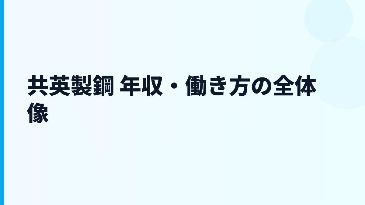 共英製鋼 年収・働き方の全体像
