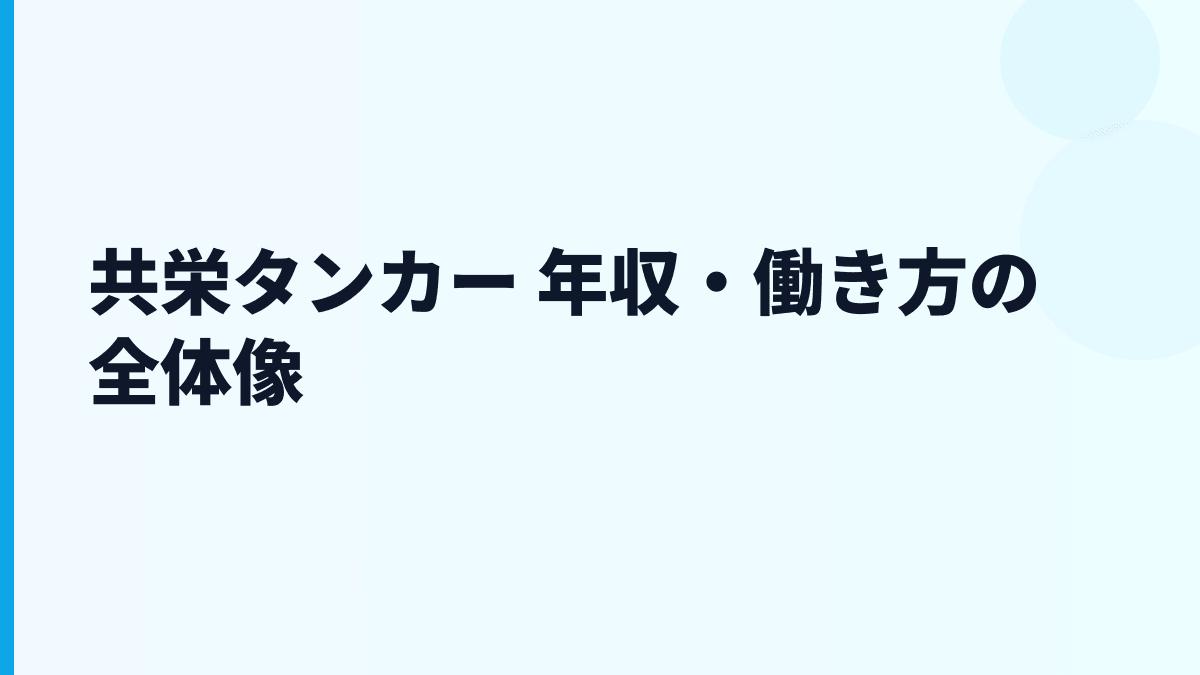 共栄タンカー 年収・働き方の全体像