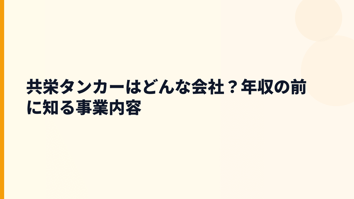 共栄タンカーはどんな会社？年収の前に知る事業内容