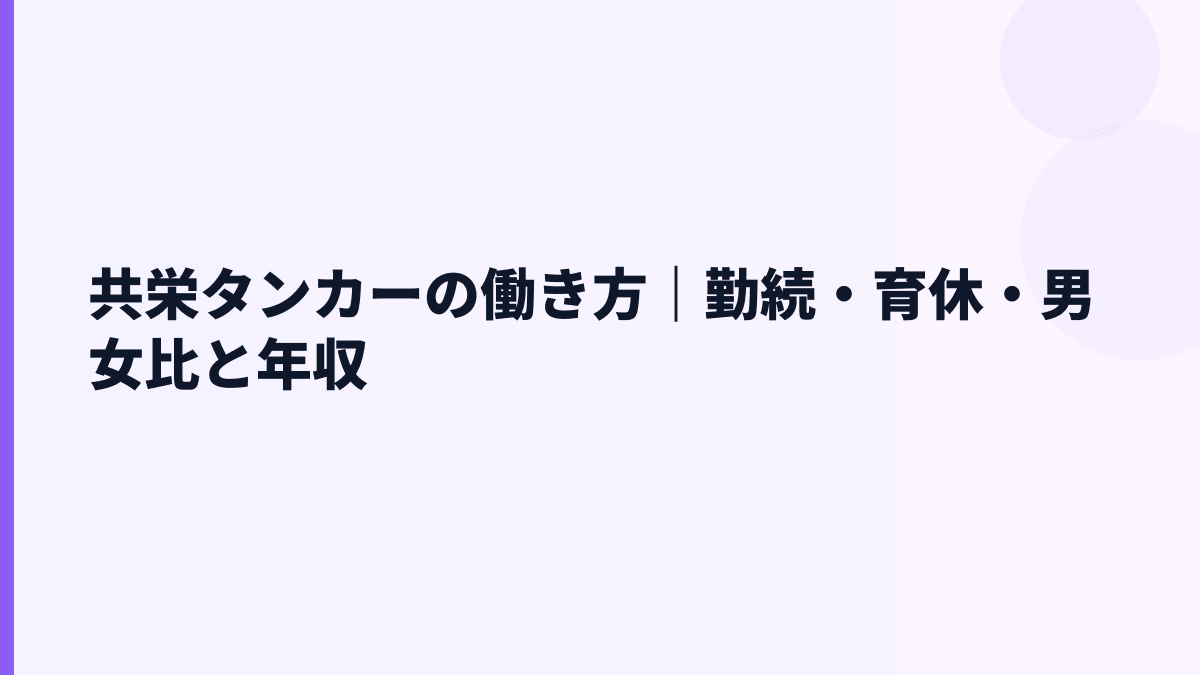 共栄タンカーの働き方｜勤続・育休・男女比と年収