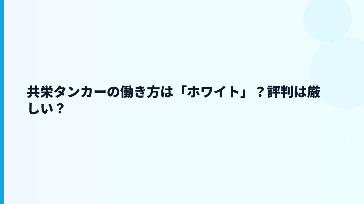 共栄タンカーの働き方は「ホワイト」？評判は厳しい？