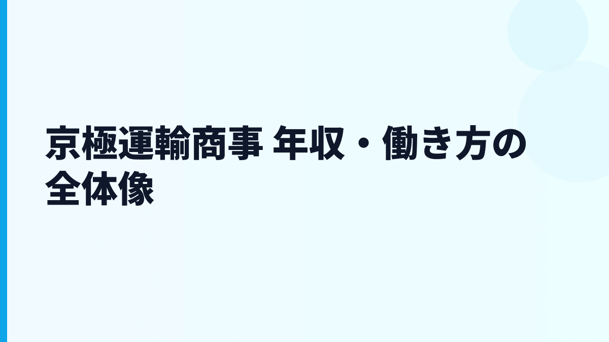 京極運輸商事 年収・働き方の全体像