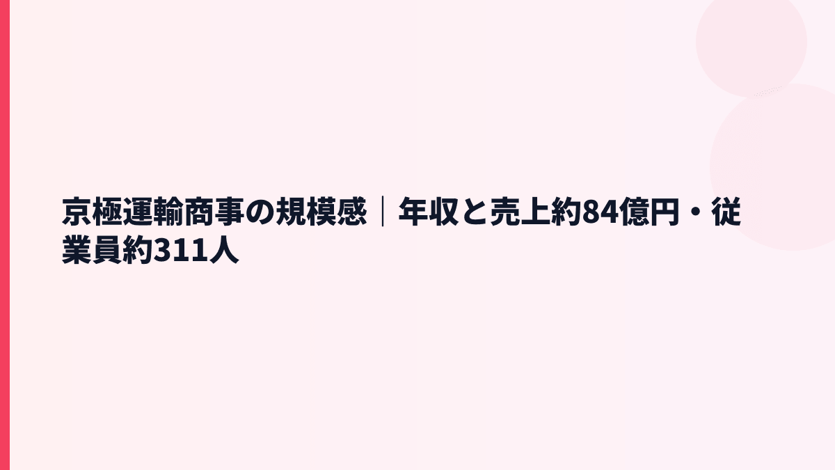 京極運輸商事の規模感｜年収と売上約84億円・従業員約311人