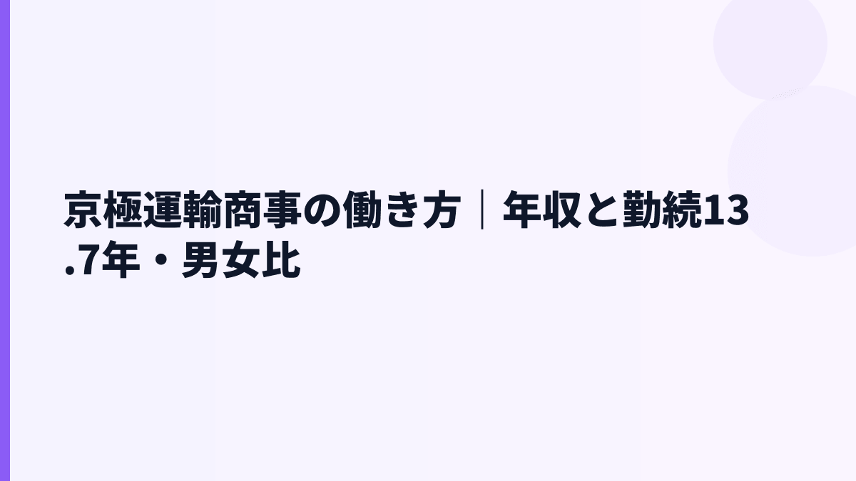 京極運輸商事の働き方｜年収と勤続13.7年・男女比
