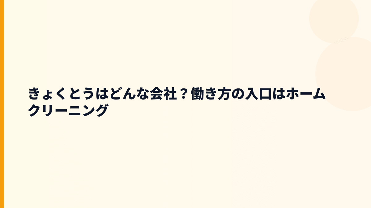 きょくとうはどんな会社？サービス業の働き方を知る