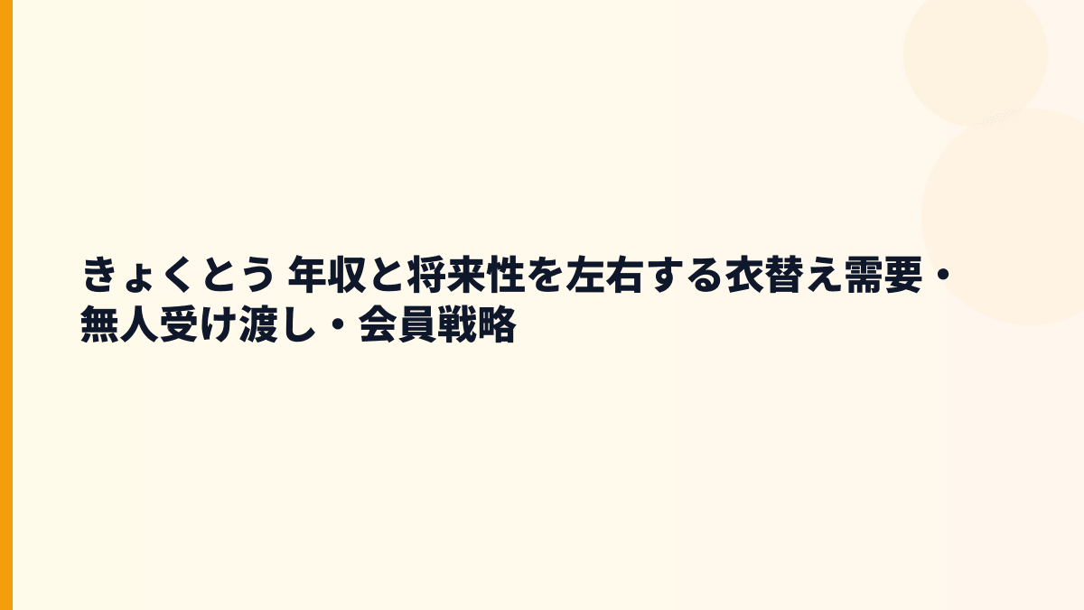 きょくとう 年収を支える将来性｜24時間受け渡し機と488店舗の入社判断