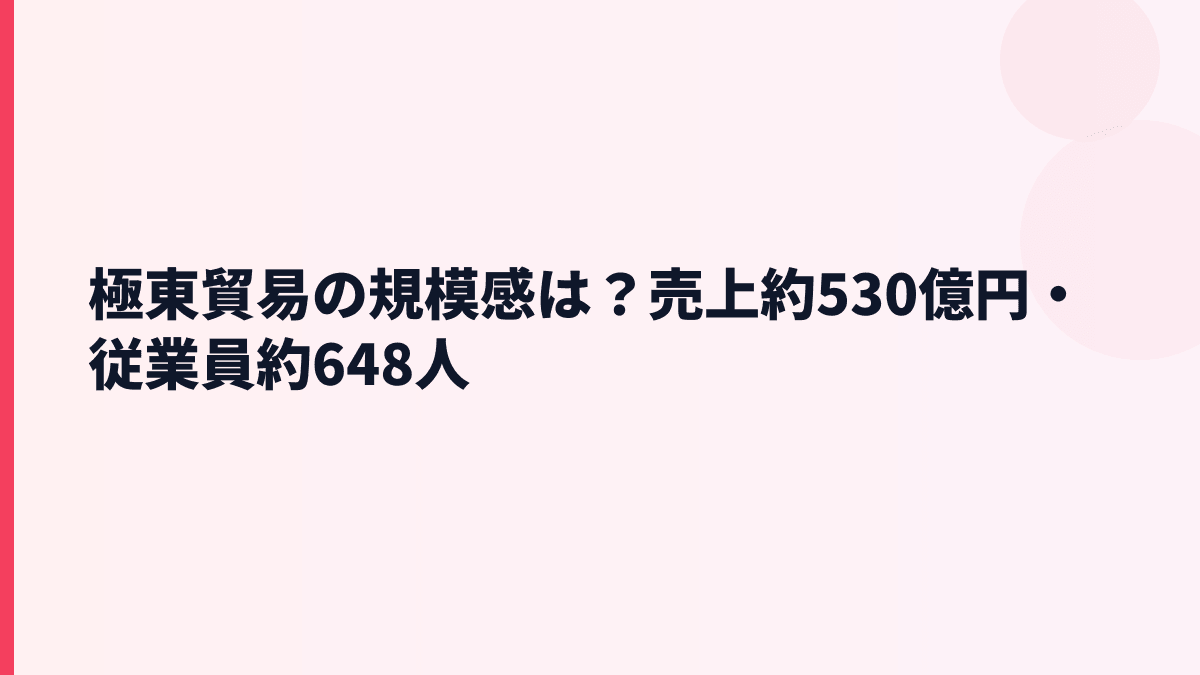極東貿易の規模感は？売上約530億円・従業員約648人