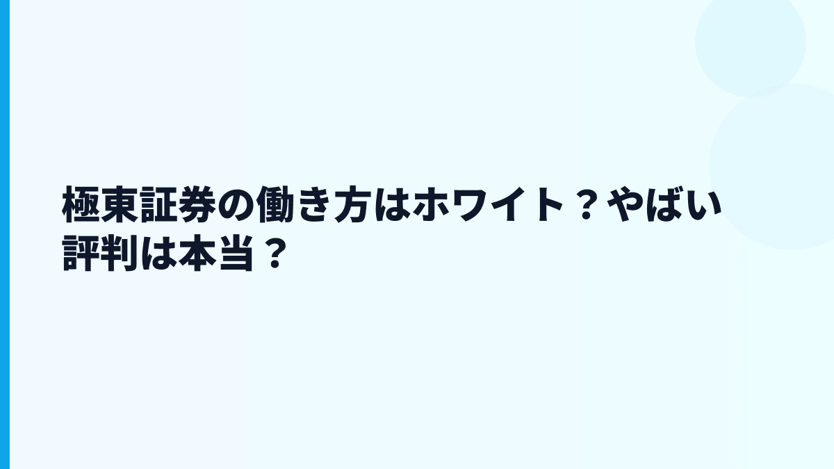 極東証券の働き方はホワイト？やばい評判は本当？