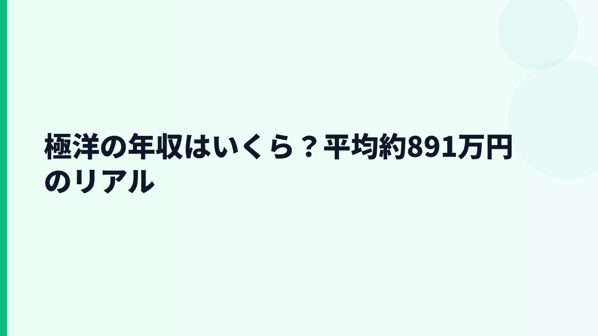 極洋の年収はいくら？平均約891万円のリアル