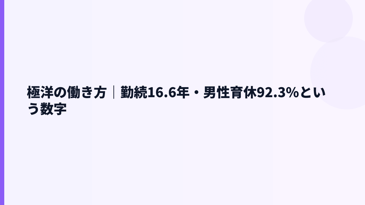 極洋の働き方｜勤続16.6年・男性育休92.3%という数字