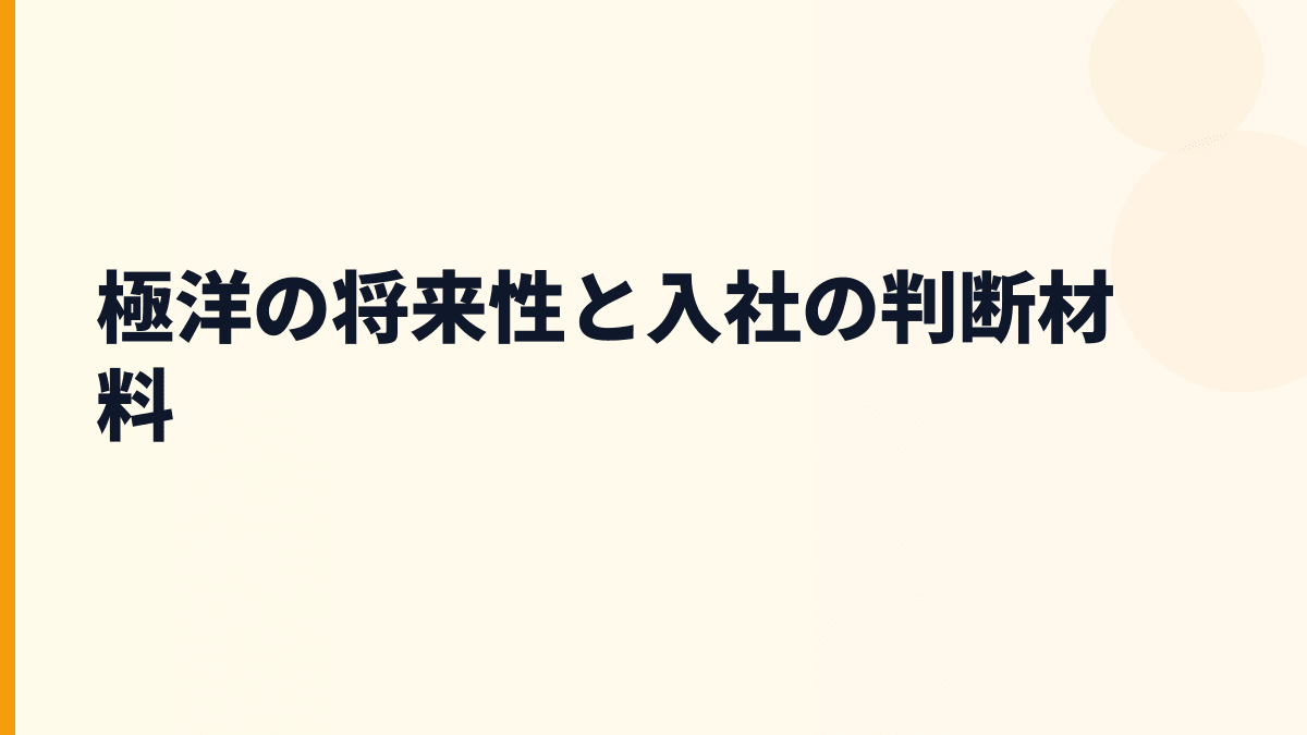 極洋の将来性と入社の判断材料